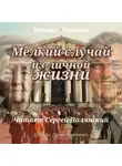Михаил Зощенко - Мелкий случай из личной жизни
