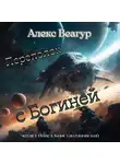 Алекс Веагур - Переполох с Богиней