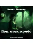 Алекс Веагур - Под стук колёс