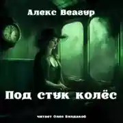 Постер книги Под стук колёс