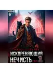 Максим Петров - Искореняющий нечисть. Том 1