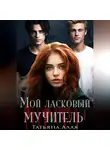 Татьяна Алая - Мой ласковый мучитель