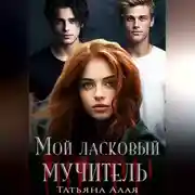 Постер книги Мой ласковый мучитель