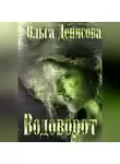 Ольга Денисова - Водоворот