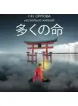Наталья Орлова - Несколько жизней