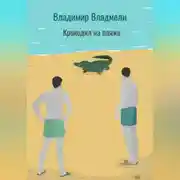 Постер книги Крокодил на пляже