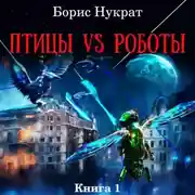 Постер книги Птицы VS Роботы. Книга 1