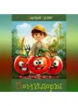 Дмитрий Суслин - Помидоры
