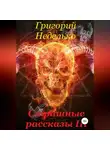 Григорий Неделько - Страшные рассказы 3