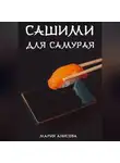Мария Анисова - Сашими для самурая