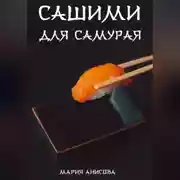Постер книги Сашими для самурая