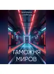 Екатерина Стрингель - Таможня миров