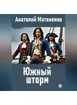 Анатолий Матвиенко - Южный шторм