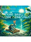 Японская Сказка - Как заяц море переплыл