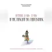 Постер книги Принц Дунь-Дунь и великий волшебник