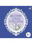 Константин Ушинский - Весенние сказки и рассказы