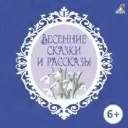 Постер книги Весенние сказки и рассказы