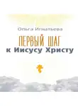 Ольга Игнатьева - Первый шаг к Иисусу Христу