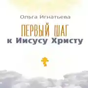 Постер книги Первый шаг к Иисусу Христу