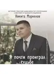 Маркелов Никита - Я почти проиграл судьбе