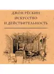 Джон Рёскин - Искусство и действительность
