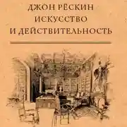Постер книги Искусство и действительность