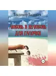 Владимир Васильев - Любовь и нелюбовь для Галочки