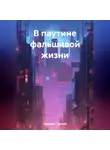 Сергей Чернов - В паутине фальшивой жизни