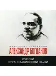 Александр Богданов - Очерки организационной науки