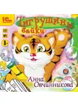 Анна Овчинникова - Тигрушины байки