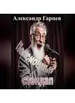 Александр Гарцев - Пенсионный стендап