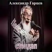 Постер книги Пенсионный стендап