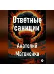 Анатолий Матвиенко - Ответные санкции