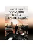 Николай Сизов - Последняя война человечества
