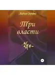 Лидия Сычева - Три власти. Сборник рассказов