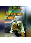 Ольга Денисова - Мертвая зыбь