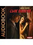 Эдгар Уоллес - Сын палача