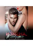 Дина Павлова - Измена. В ловушке