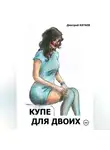 Дмитрий Катаев - Купе для двоих