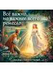 Сербская Сказка - Всё важно, но важнее всего ремесло