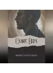 Янина Береснева - Салют, Вера