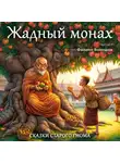 Тайская Сказка - Жадный монах