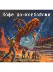 Сказка Переселенцев - Кофе по-ковбойски