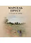 Марсель Пруст - Утехи и дни
