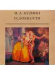 Михаил Кузмин - Условности