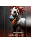 Татьяна Зубрилина - Розыгрыш