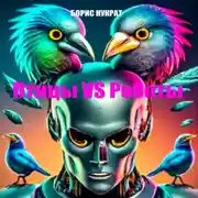 Постер книги Птицы VS Роботы. Книга 2