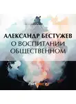 Александр Бестужев - О воспитании общественном