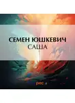  Семен Юшкевич - Саша