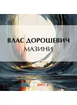 Влас Дорошевич - Мазини